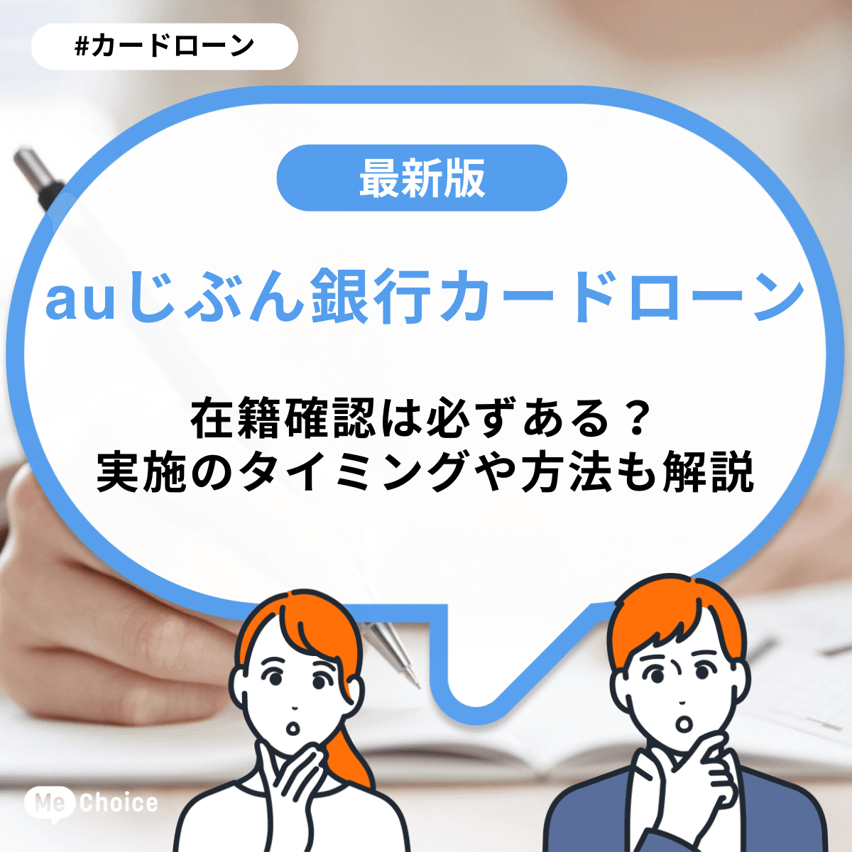 auじぶん銀行カードローンの在籍確認は必ずある？実施のタイミングや方法も解説