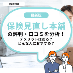 保険見直し本舗の評判・口コミを分析！デメリットはある？どんな人におすすめ？
