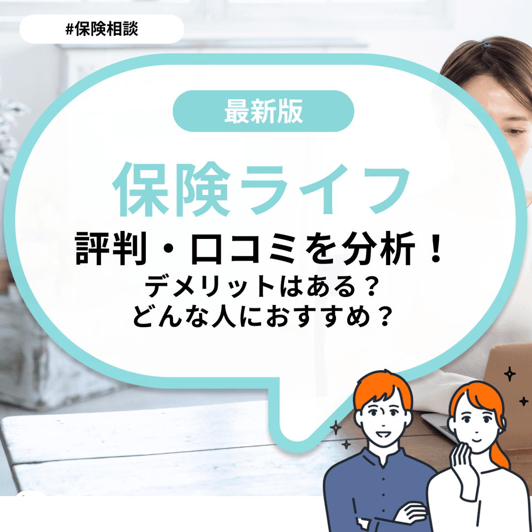 保険ライフの評判・口コミを分析！デメリットはある？どんな人におすすめ？