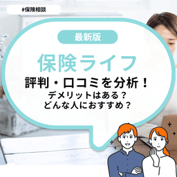 保険ライフの評判・口コミを分析！デメリットはある？どんな人におすすめ？