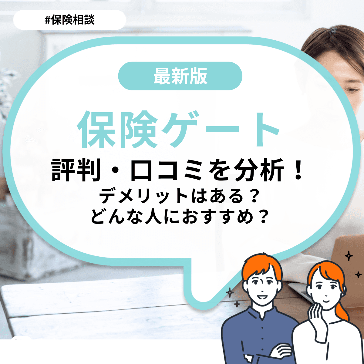 保険ゲートの評判・口コミを分析！デメリットはある？どんな人におすすめ？