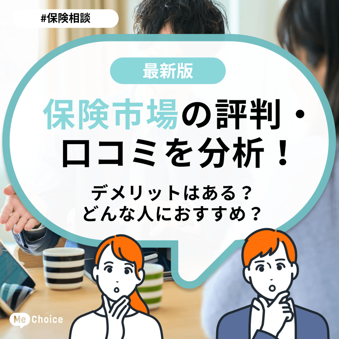 保険市場の評判・口コミを分析！デメリットはある？どんな人におすすめ？