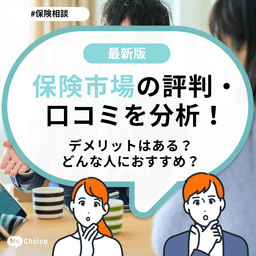 保険市場の評判・口コミを分析！デメリットはある？どんな人におすすめ？