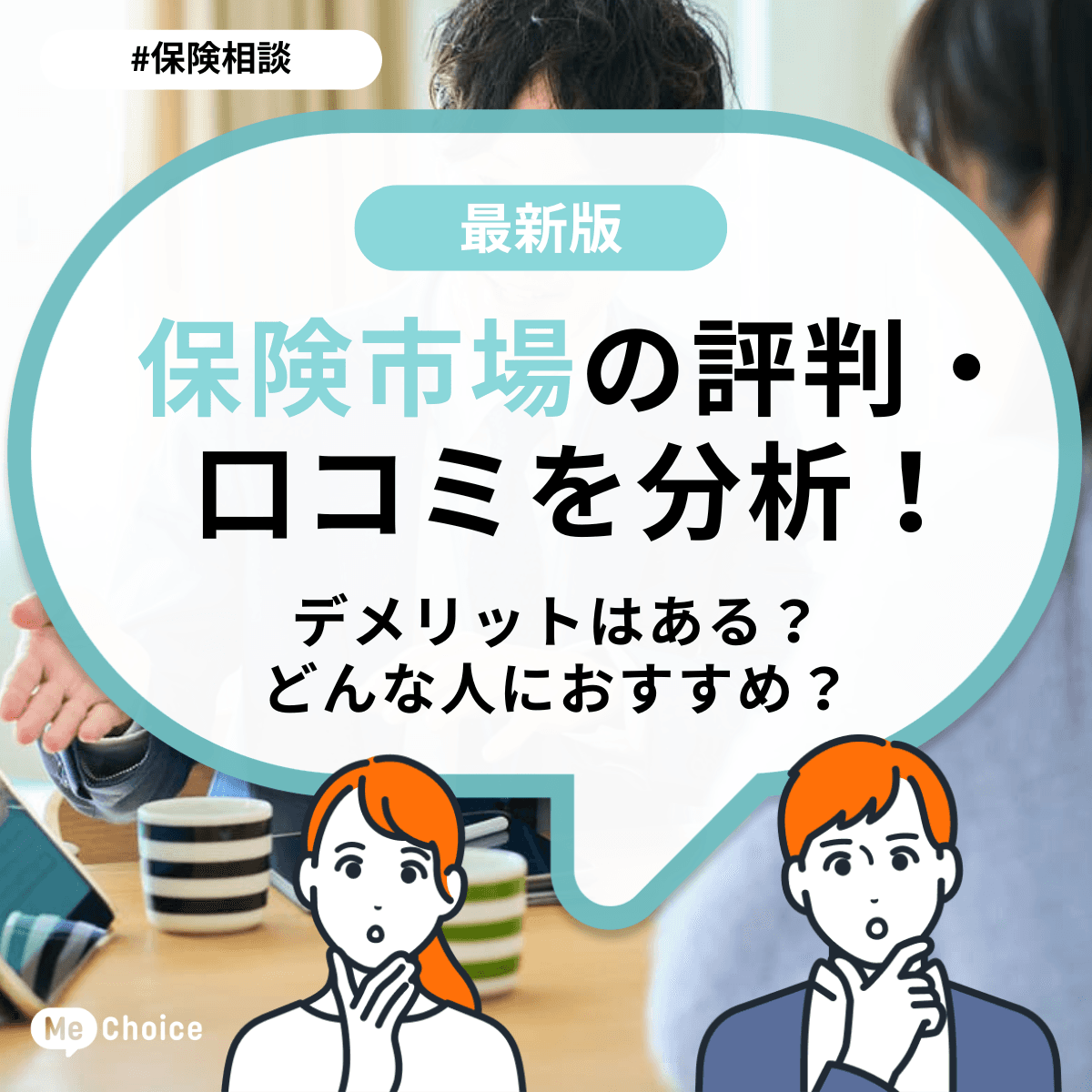 保険市場の評判・口コミを分析！デメリットはある？どんな人におすすめ？