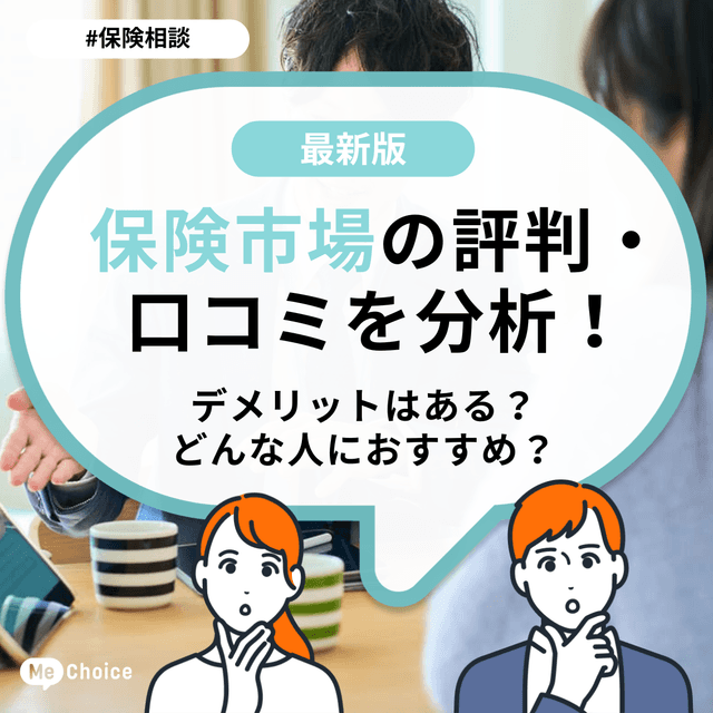 保険市場の評判・口コミを分析！デメリットはある？どんな人におすすめ？