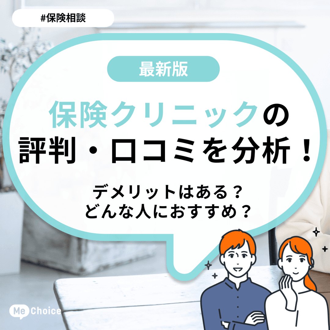 保険クリニックの評判・口コミを分析！デメリットはある？どんな人におすすめ？