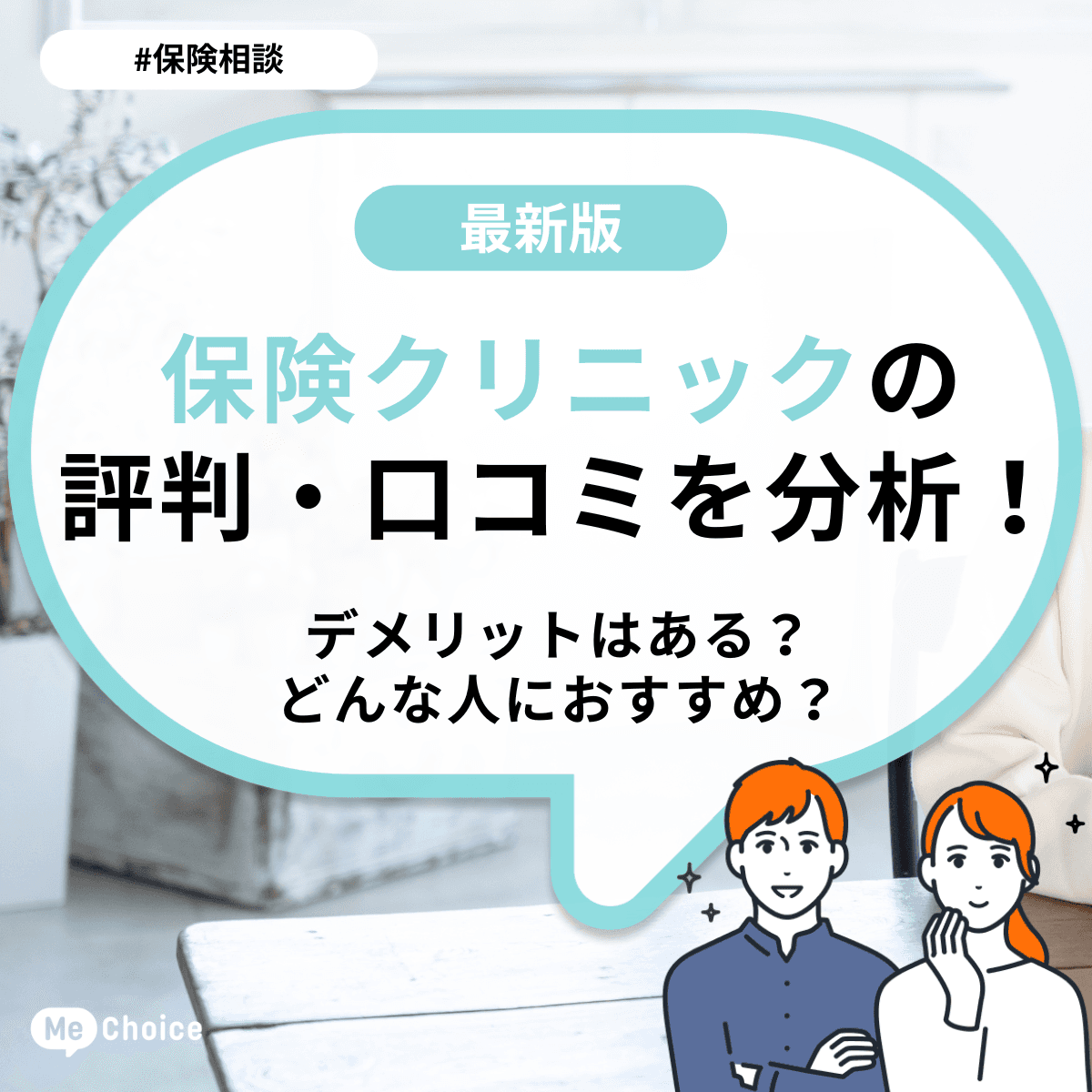 保険クリニックの評判・口コミを分析！デメリットはある？どんな人におすすめ？