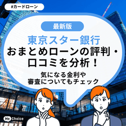 東京スター銀行 おまとめローンの評判・口コミを分析！気になる金利や審査についてもチェック