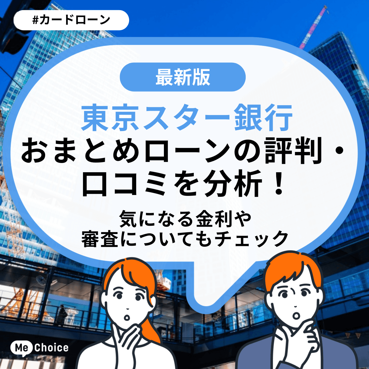 東京スター銀行 おまとめローンの評判・口コミを分析！気になる金利や審査についてもチェック