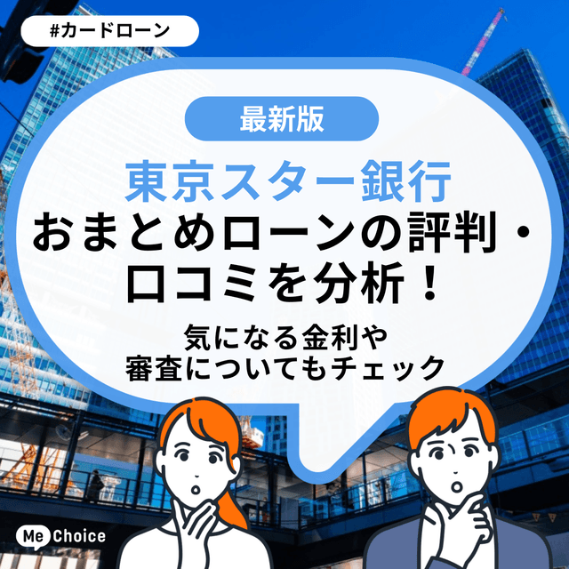 東京スター銀行 おまとめローンの評判・口コミを分析！気になる金利や審査についてもチェック