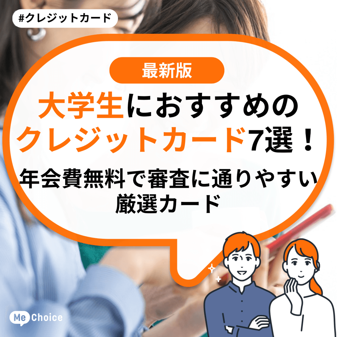 大学生におすすめのクレジットカード6選！年会費無料で審査に通りやすい厳選カード