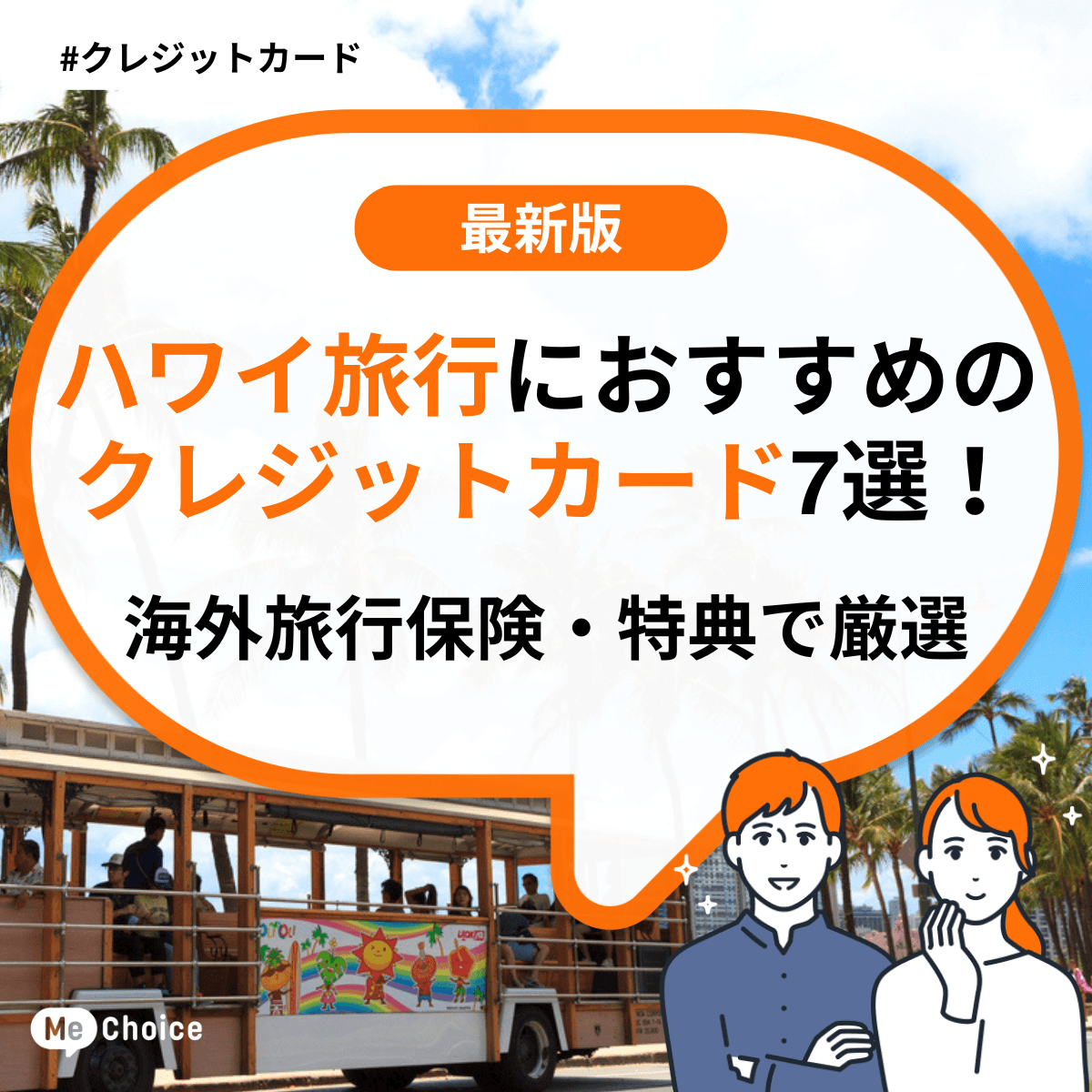 ハワイ旅行におすすめのクレジットカード7選！海外旅行保険・特典で厳選