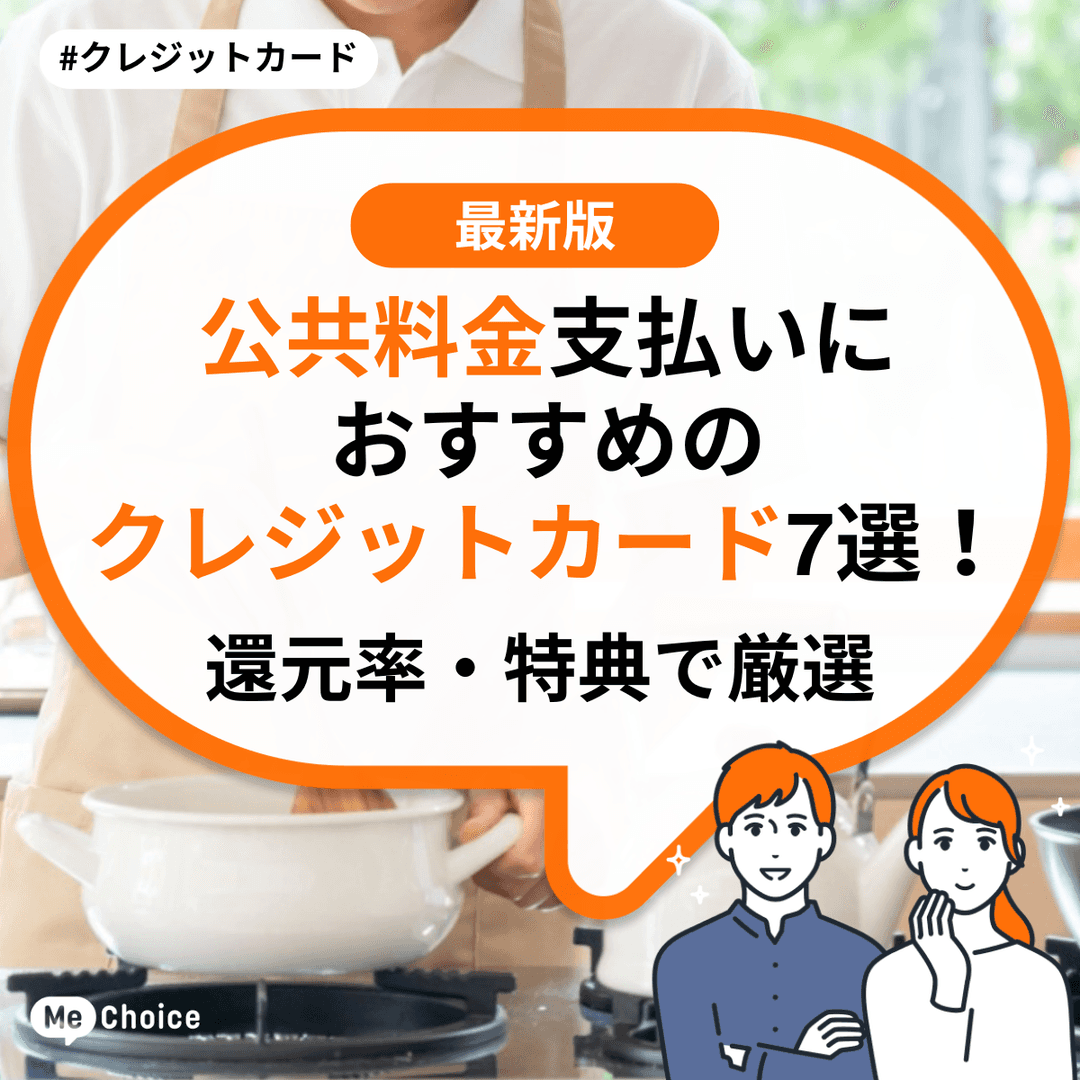 公共料金支払いにおすすめのクレジットカード7選！還元率・特典で厳選
