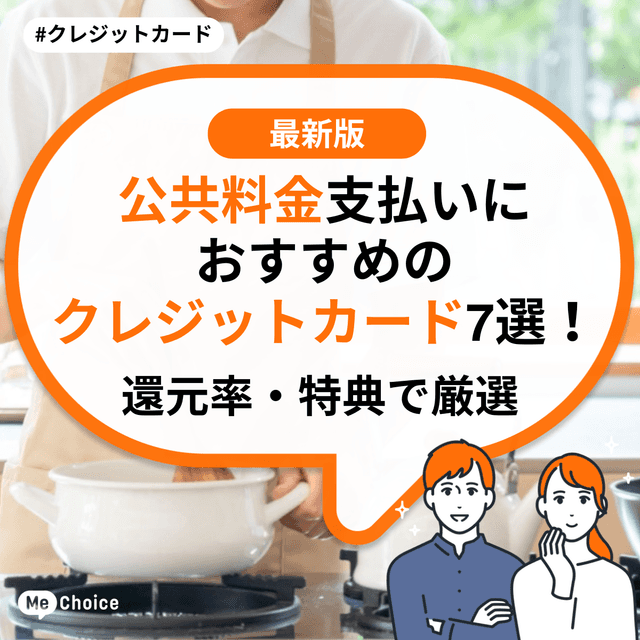 公共料金支払いにおすすめのクレジットカード7選！還元率・特典で厳選