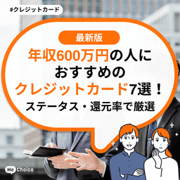 年収600万円の人におすすめのクレジットカード7選！ステータス・還元率で厳選