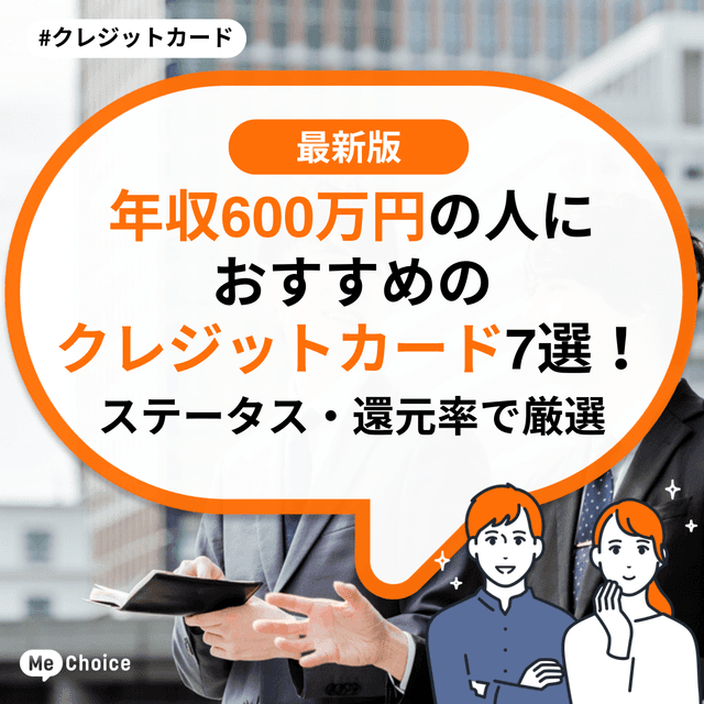 年収600万円の人におすすめのクレジットカード7選！ステータス・還元率で厳選