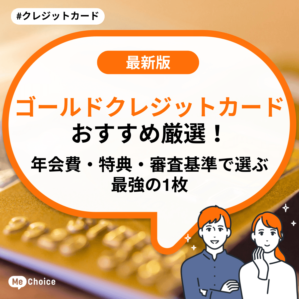 ゴールドクレジットカードおすすめ厳選！年会費・特典・審査基準で選ぶ最強の1枚