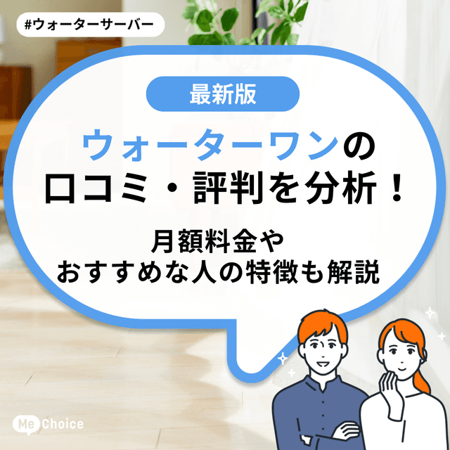 ウォーターワンの口コミ・評判を分析！月額料金やおすすめな人の特徴も解説