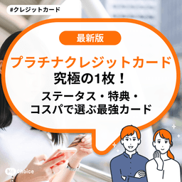 プラチナクレジットカード究極の1枚！ステータス・特典・コスパで選ぶ最強カード