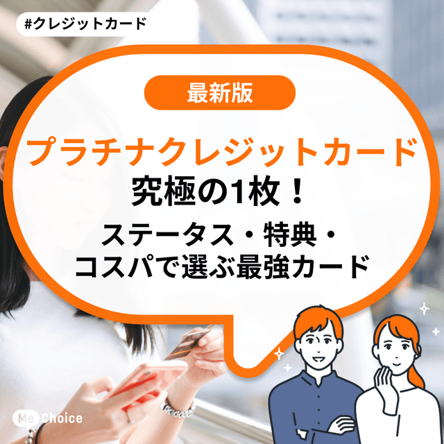 プラチナクレジットカード究極の1枚！ステータス・特典・コスパで選ぶ最強カード