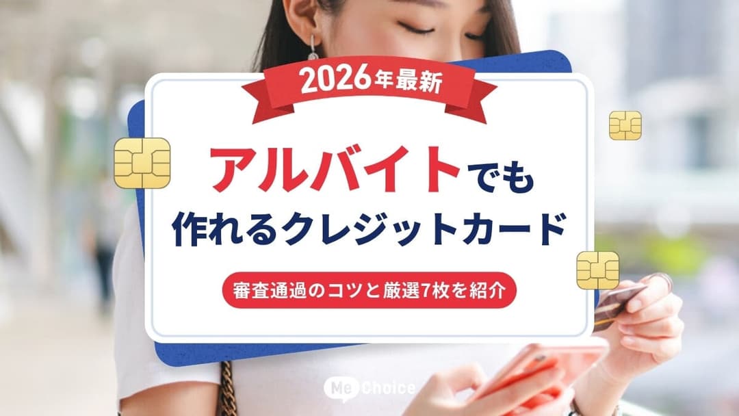 【2026年最新】アルバイトでも作れるクレジットカード　審査通過のコツと厳選7枚を紹介
