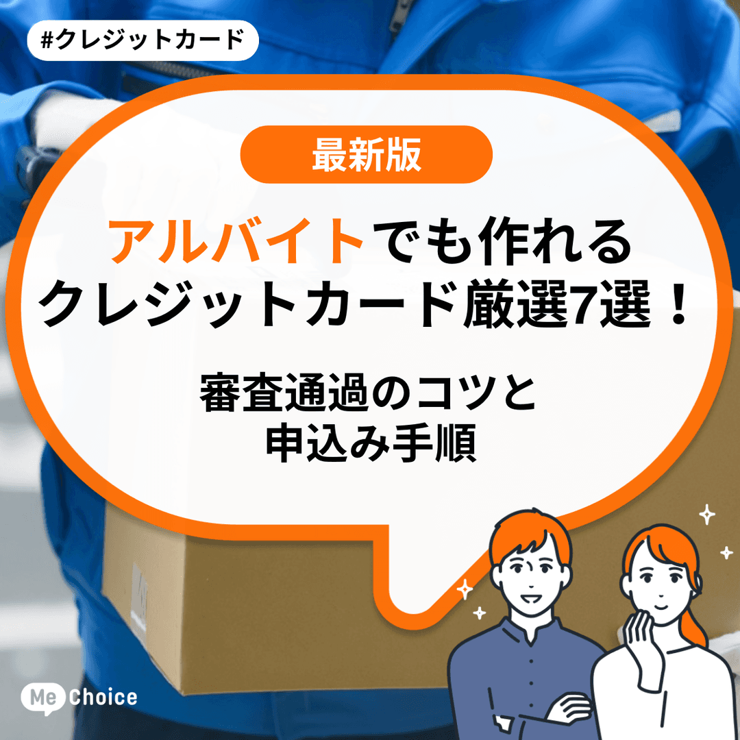アルバイトでも作れるクレジットカード厳選7選！審査通過のコツと申込み手順