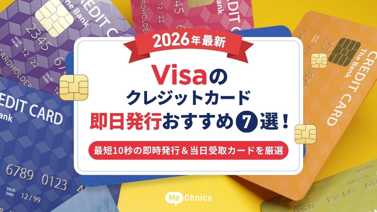 Visaのクレジットカード即日発行おすすめ7選！【2026年最新】最短10秒の即時発行＆当日受取カードを厳選