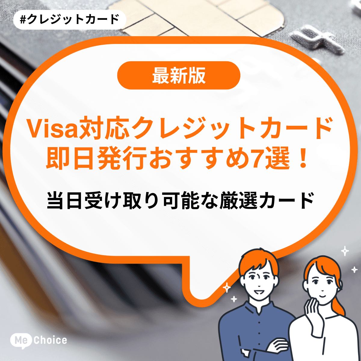 Visa対応クレジットカード即日発行おすすめ7選！当日受け取り可能な厳選カード