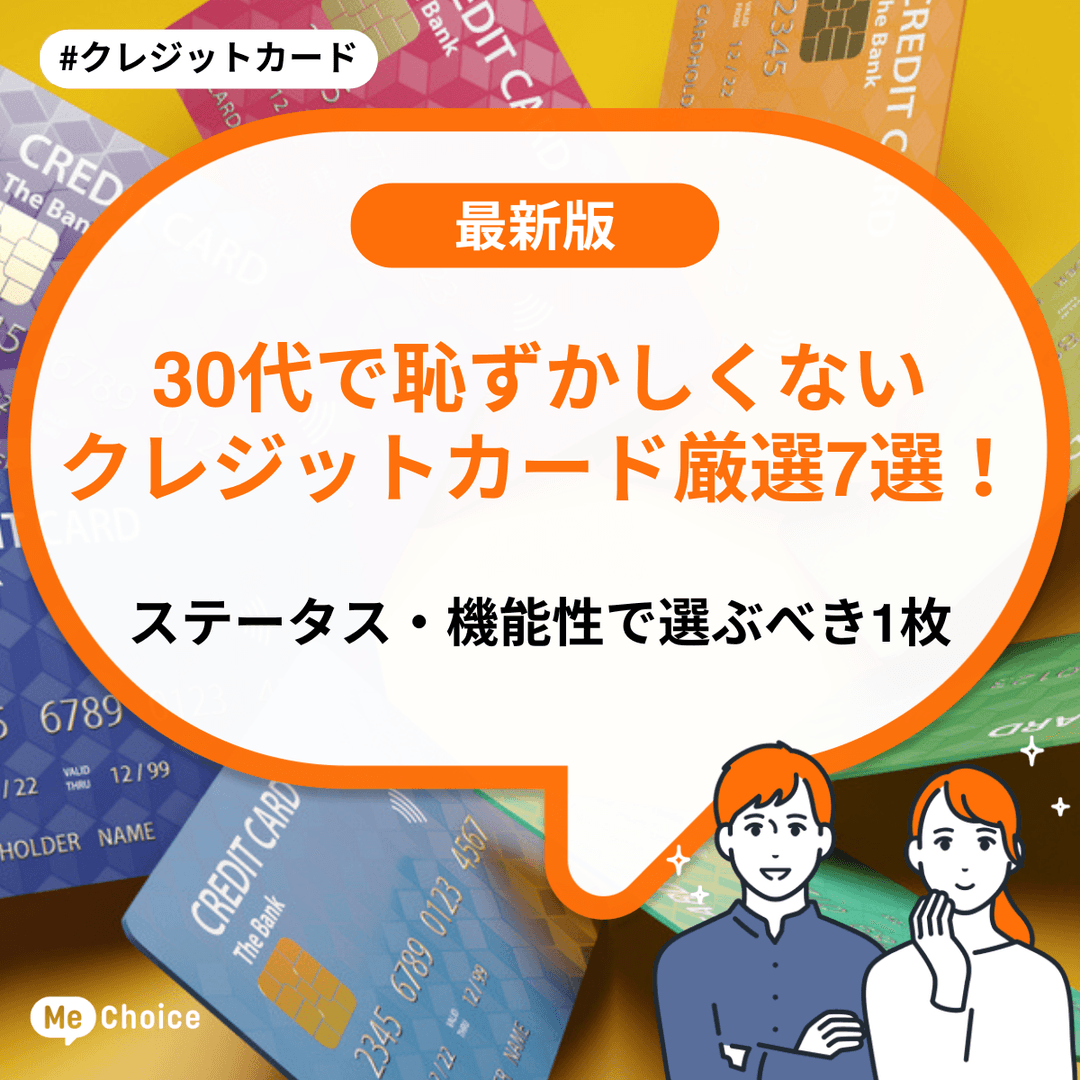 30代で恥ずかしくないクレジットカード厳選7選！ステータス・機能性で選ぶべき1枚