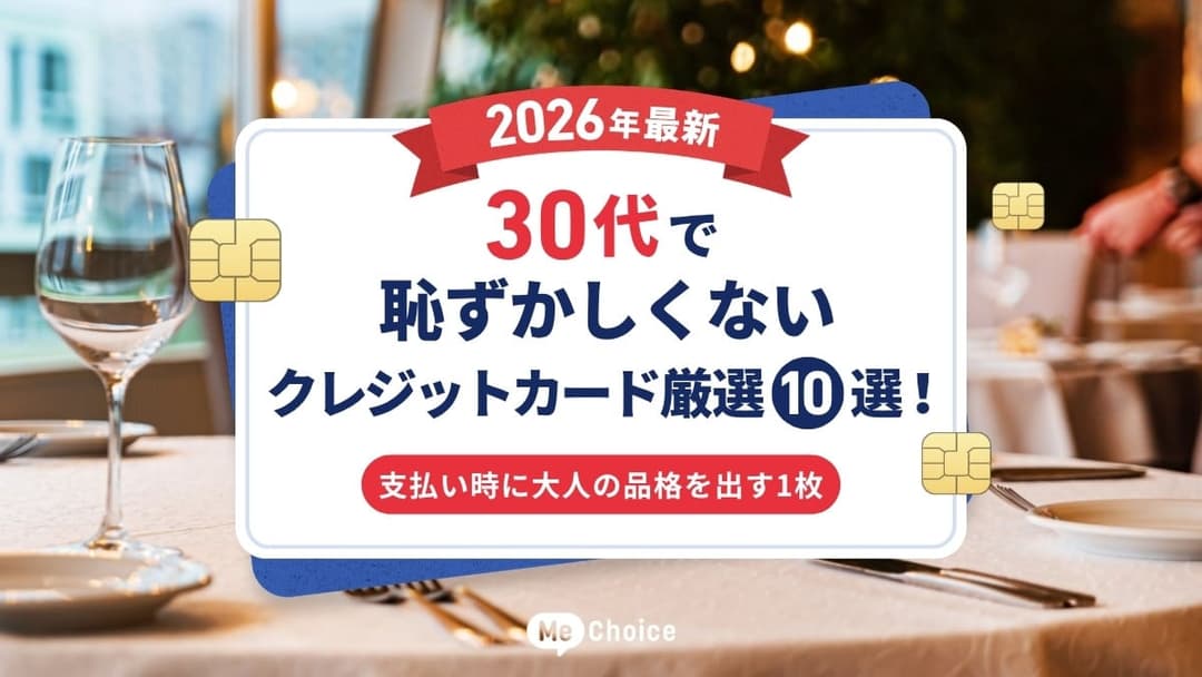 30代で恥ずかしくないクレジットカード厳選10選【2026年最新】支払い時に大人の品格を出す1枚