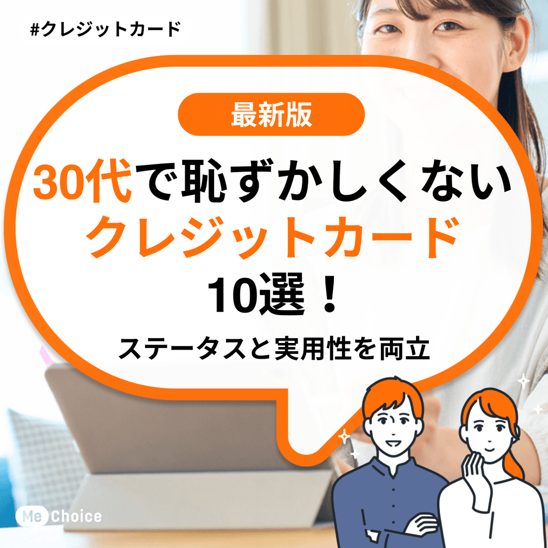 30代で恥ずかしくないクレジットカード厳選10選【2026年最新】GWの支払いで大人の品格を出す1枚