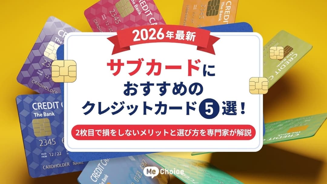 サブカードにおすすめのクレジットカード5選【2026年最新】2枚目で損をしないメリットと選び方を専門家が解説