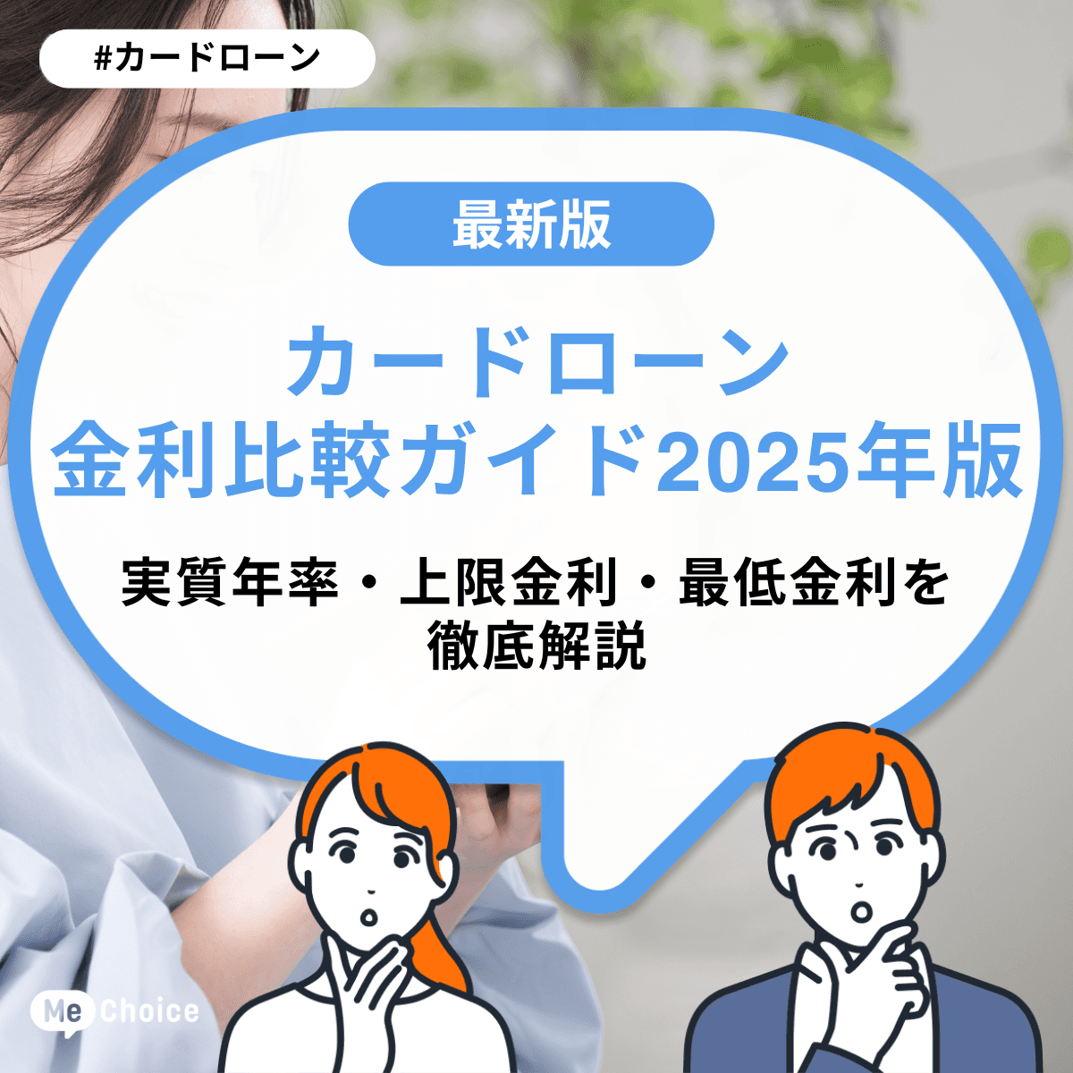 カードローン金利比較ガイド2025年版：実質年率・上限金利・最低金利を徹底解説