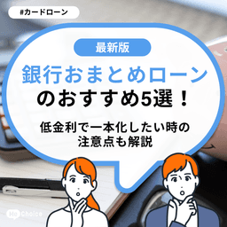 銀行おまとめローンのおすすめ5選！低金利で一本化したい時の注意点も解説