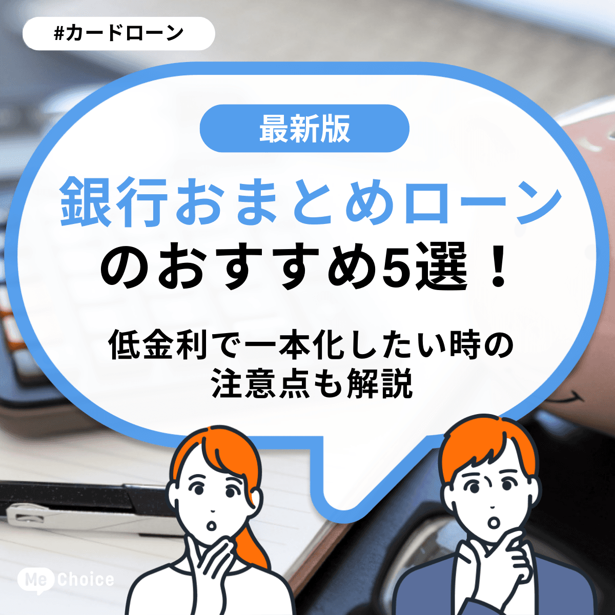 銀行おまとめローンのおすすめ5選！低金利で一本化したい時の注意点も解説