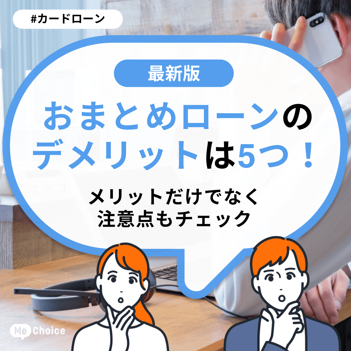 おまとめローンのデメリットは5つ！メリットだけでなく注意点もチェック