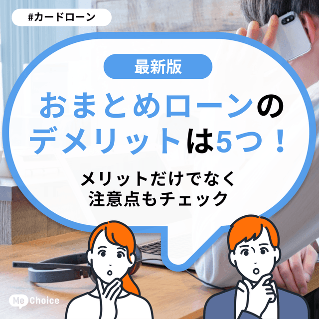 おまとめローンのデメリットは5つ！メリットだけでなく注意点もチェック