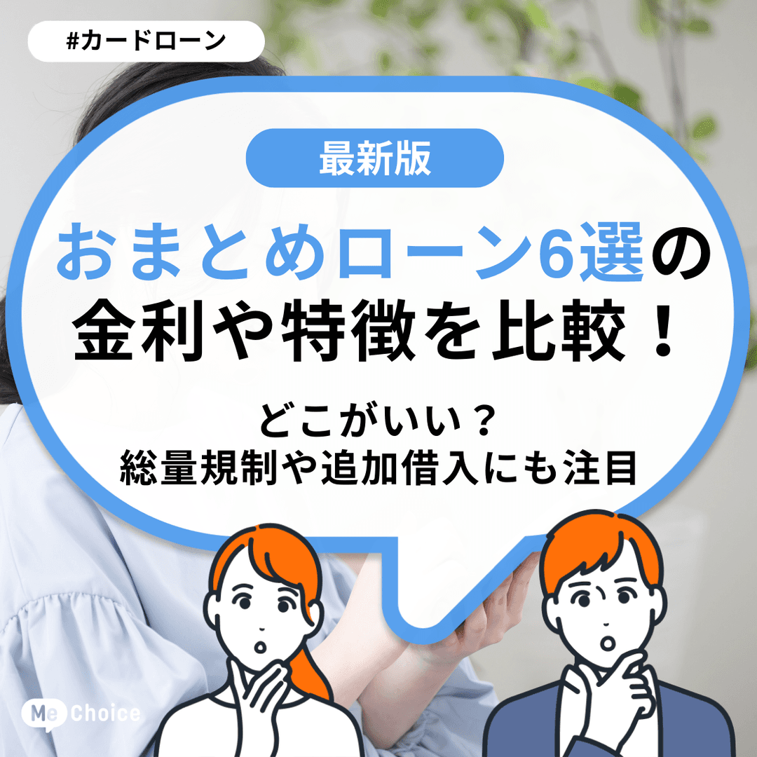 おまとめローン6選の金利や特徴を比較！どこがいい？総量規制や追加借入にも注目