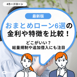 おまとめローン6選の金利や特徴を比較！どこがいい？総量規制や追加借入にも注目