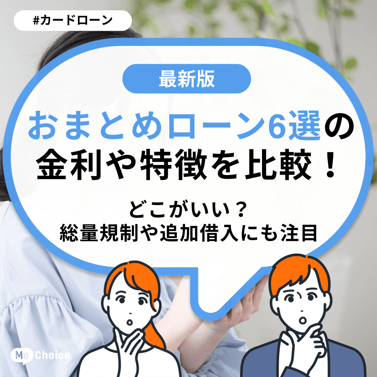 おまとめローン6選の金利や特徴を比較！どこがいい？総量規制や追加借入にも注目