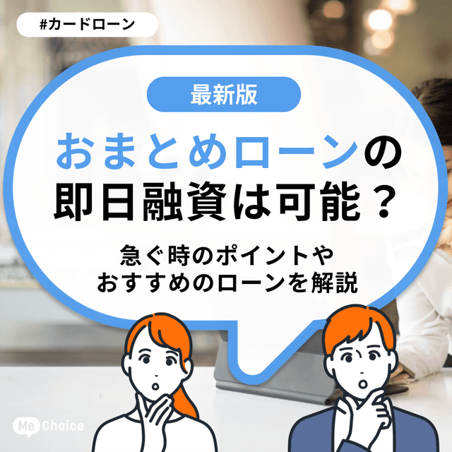おまとめローンの即日融資は可能？急ぐ時のポイントやおすすめのローンを解説