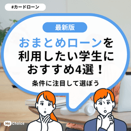 おまとめローンを利用したい学生におすすめ4選！条件に注目して選ぼう