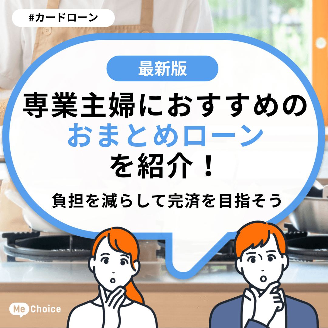 専業主婦におすすめのおまとめローンを紹介！負担を減らして完済を目指そう