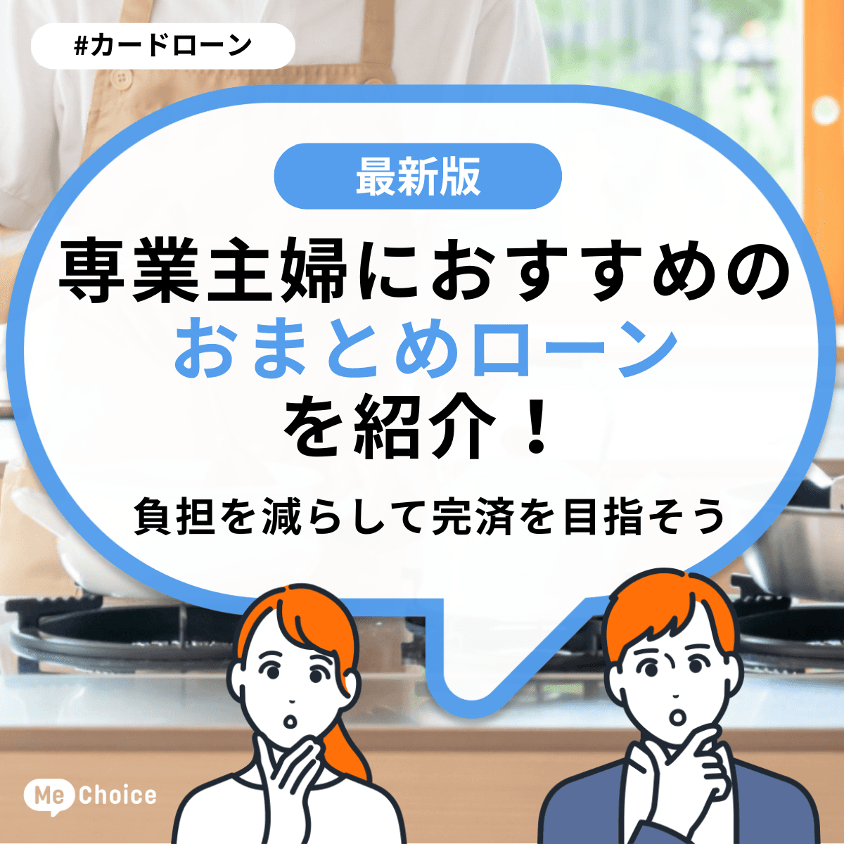 専業主婦におすすめのおまとめローンを紹介！負担を減らして完済を目指そう