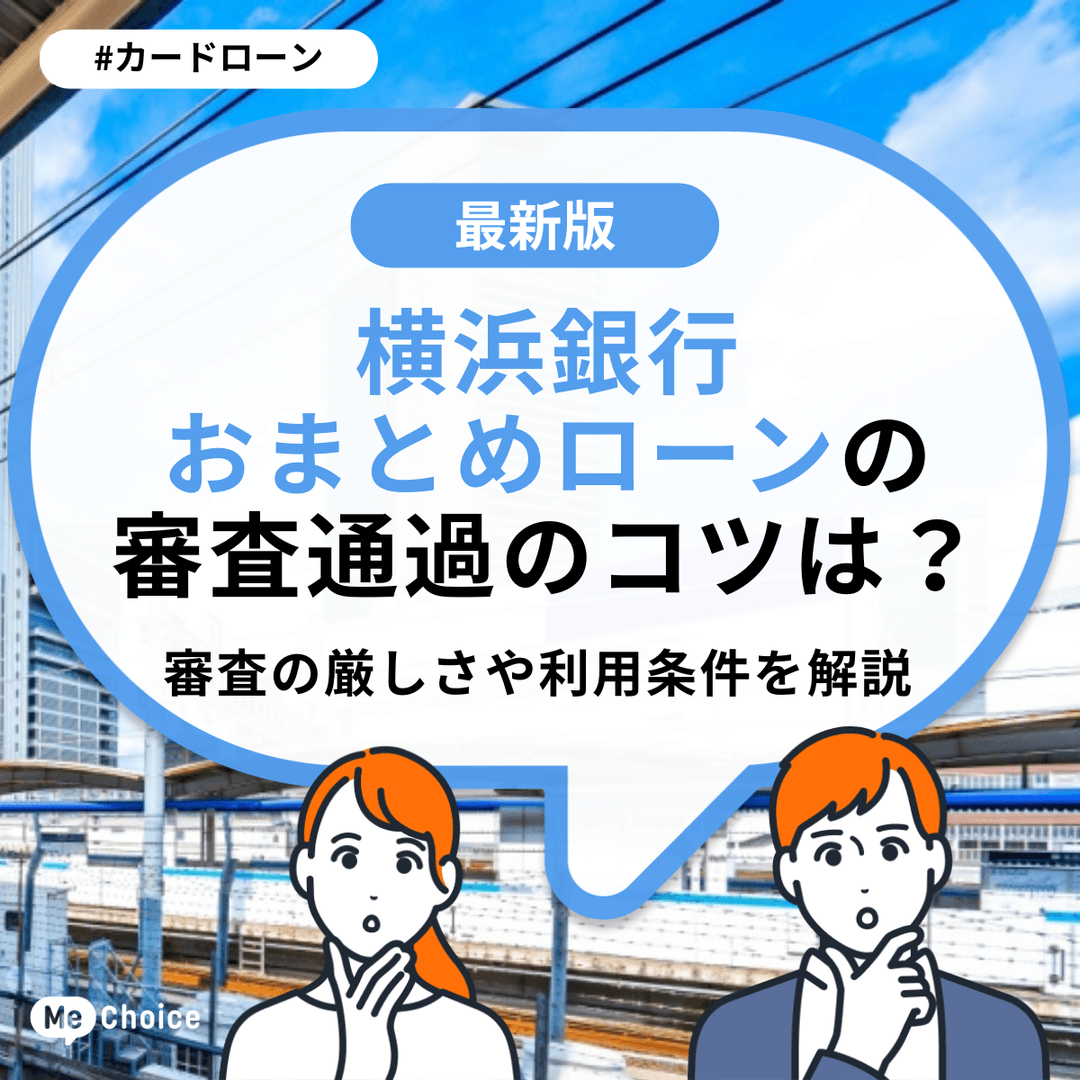 横浜銀行おまとめローンの審査通過のコツは？審査の厳しさや利用条件を解説