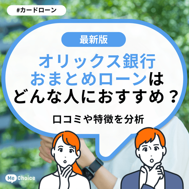 オリックス銀行おまとめローンはどんな人におすすめ？口コミや特徴を分析
