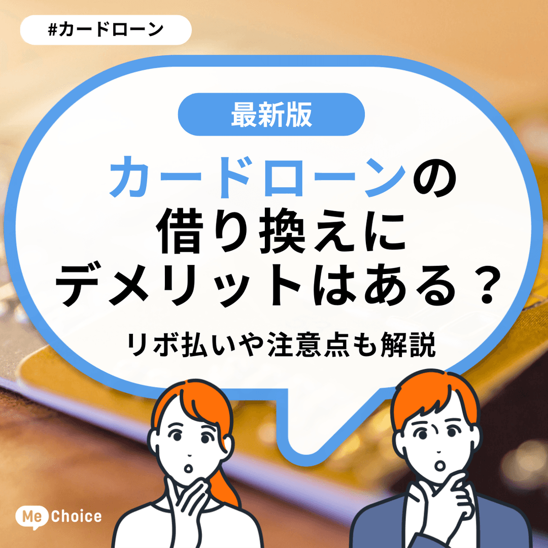 カードローンの借り換えにデメリットはある？リボ払いや注意点も解説