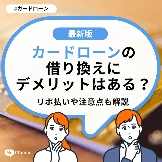 カードローンの借り換えにデメリットはある？リボ払いや注意点も解説