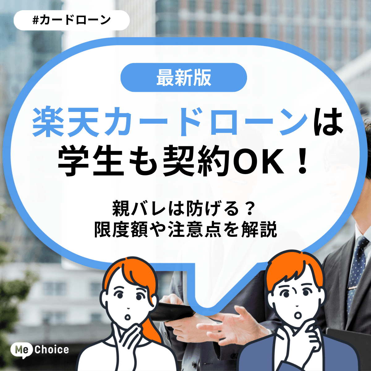 楽天カードローンは学生も契約OK！親バレは防げる？限度額や注意点を解説