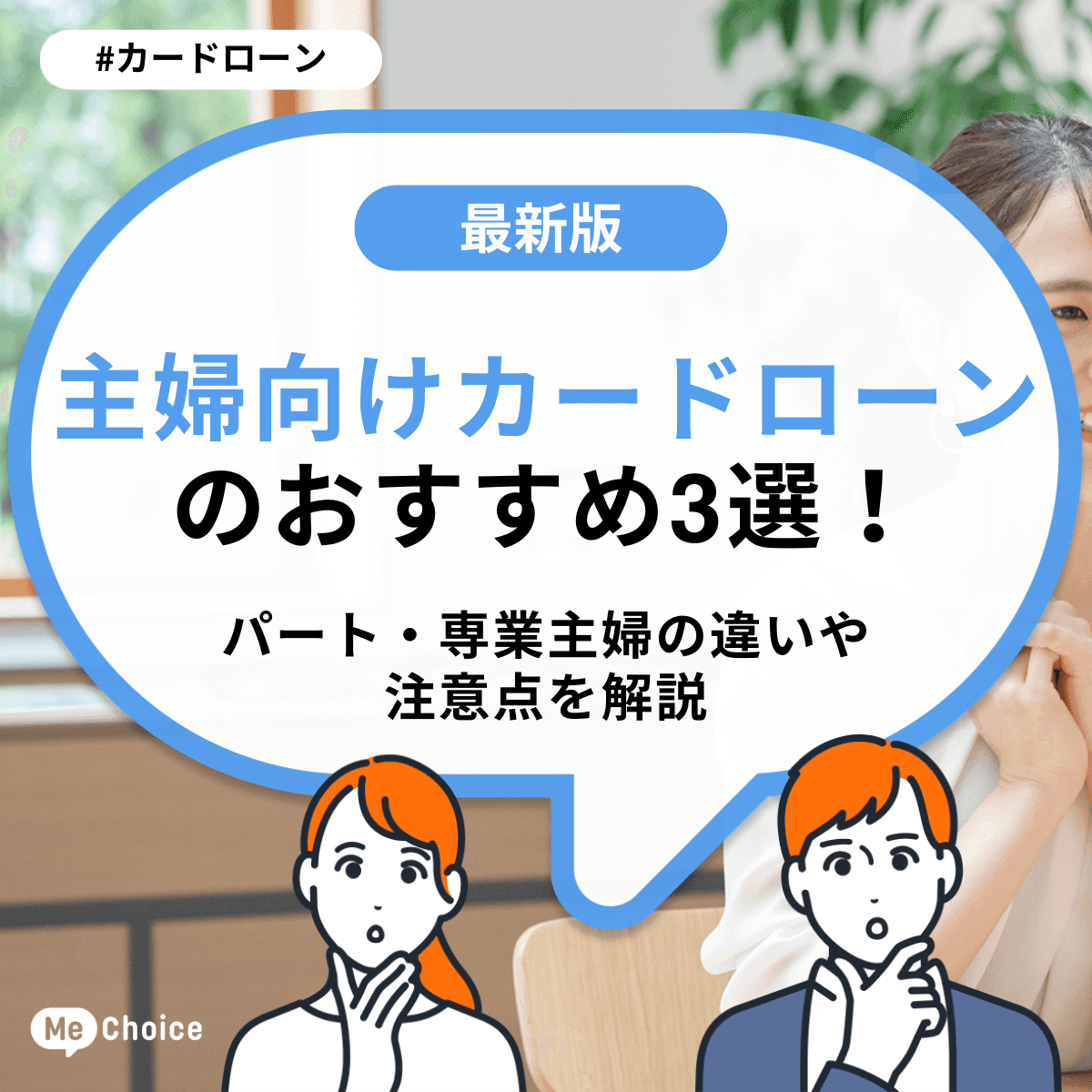 主婦向けカードローンのおすすめ3選！パート・専業主婦の違いや注意点を解説